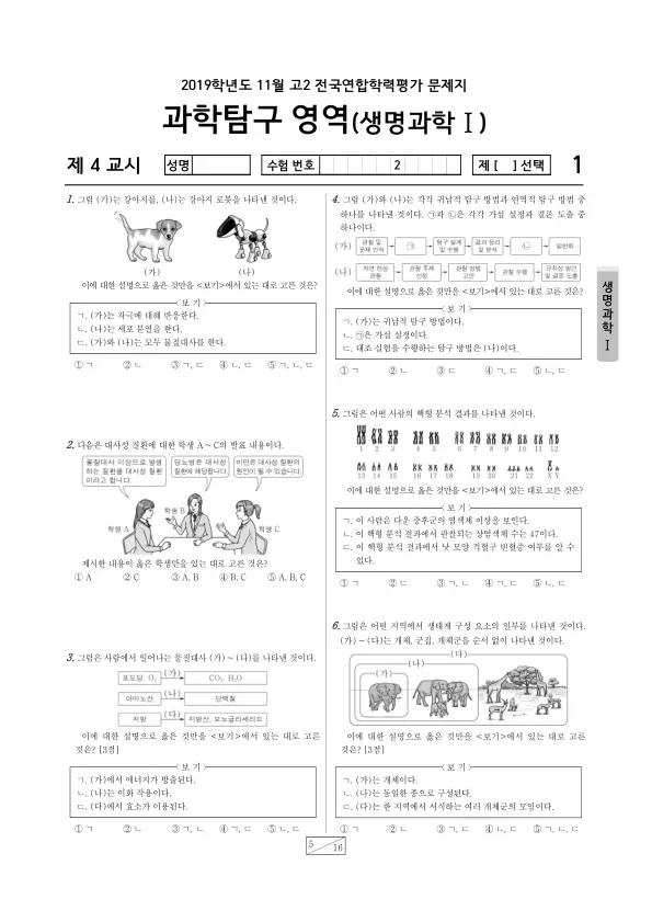 2019년 11월 고2 과학탐구 생명과학 I