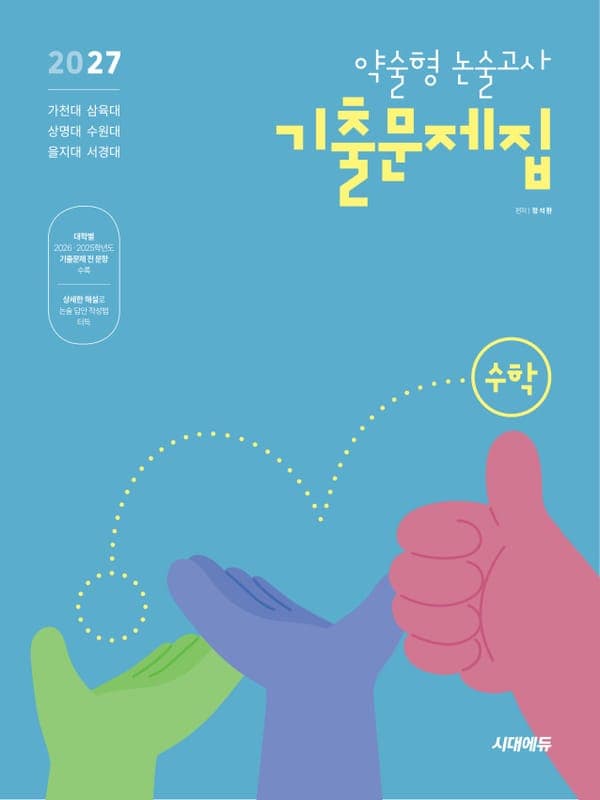 2027 약술형 논술고사 기출문제집 수학