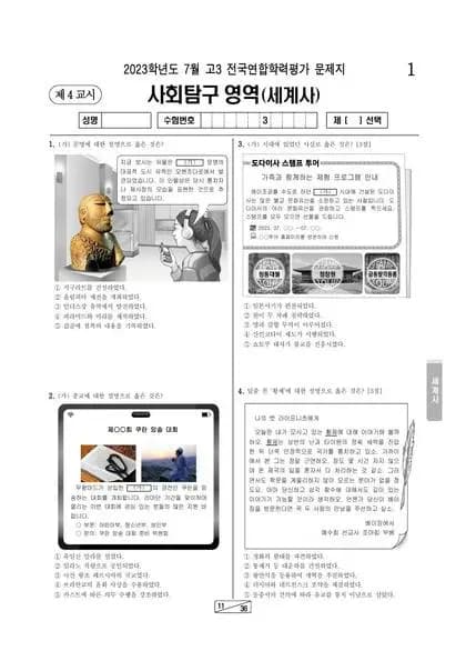 2023년 7월 고3 사회탐구 세계사