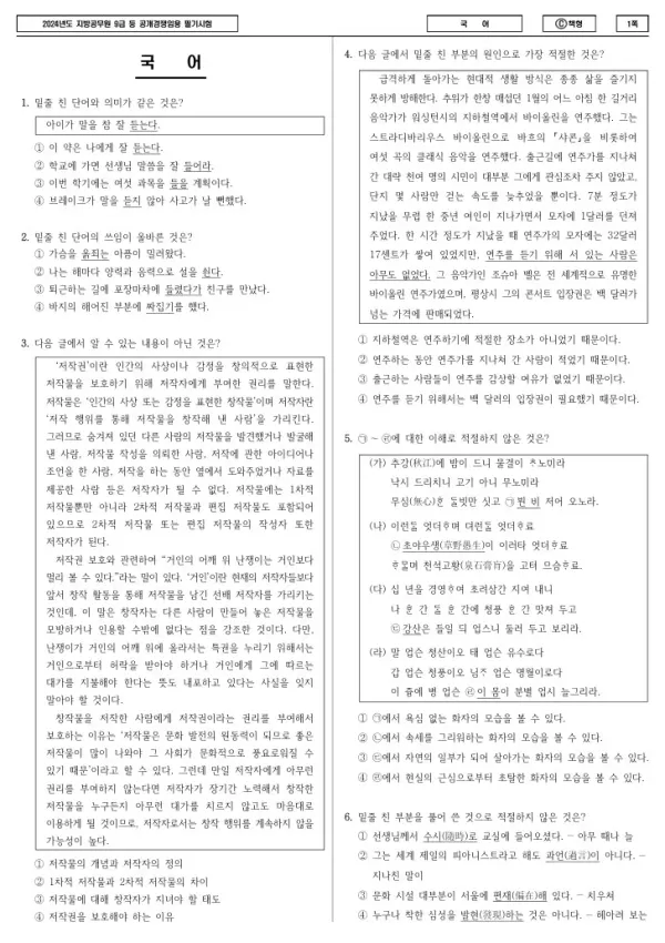 2024년 제1회 지방공무원 9급 국어 (C)