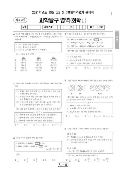 2021년 10월 고3 과학탐구 화학 I