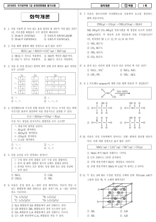 2019년 국가공무원 7급 화학개론 (다)