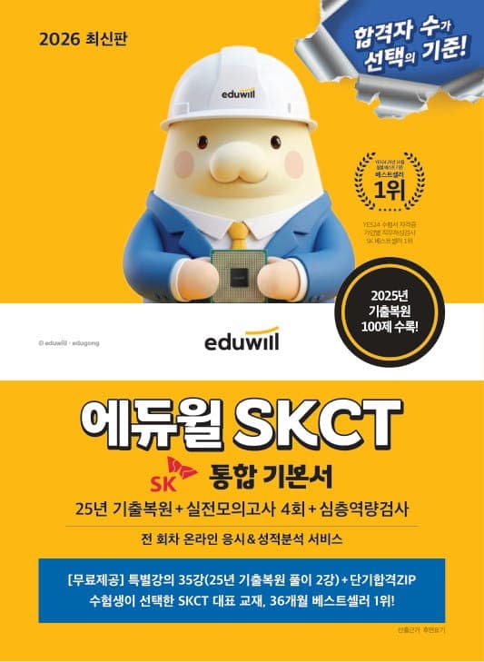 2026 최신판 에듀윌 SKCT 종합역량검사 통합 기본서