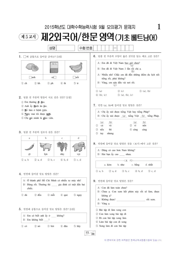 2015학년도 9월 모평(평가원) 기초베트남어I