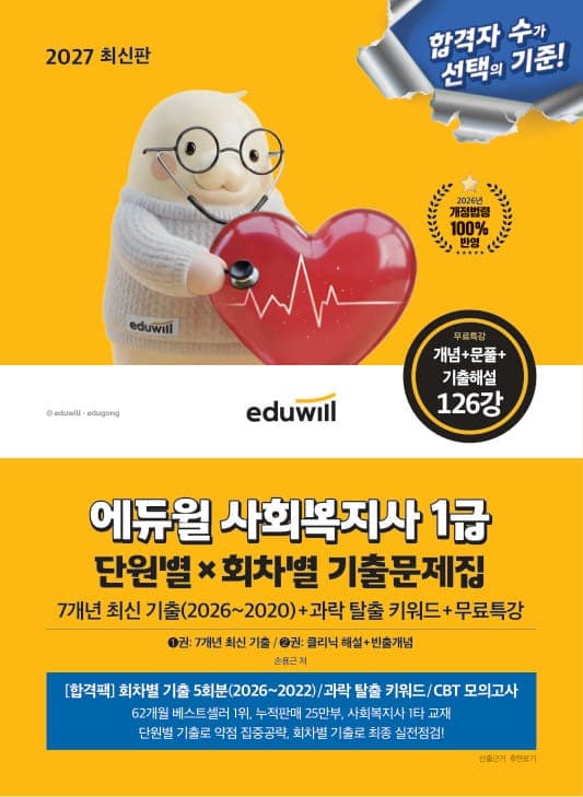 2027 에듀윌 사회복지사 1급 단원별×회차별 기출문제집+무료특강