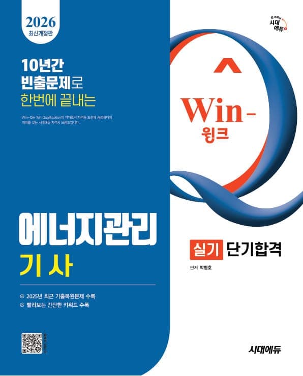 2026 시대에듀 Win-Q 에너지관리기사 실기 단기합격