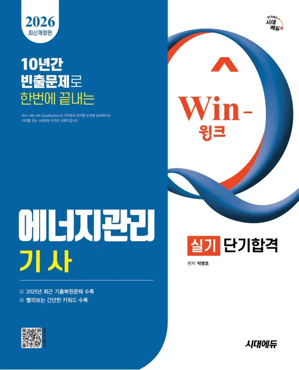 Win-Q 에너지 관리 기사 실기 단기 합격