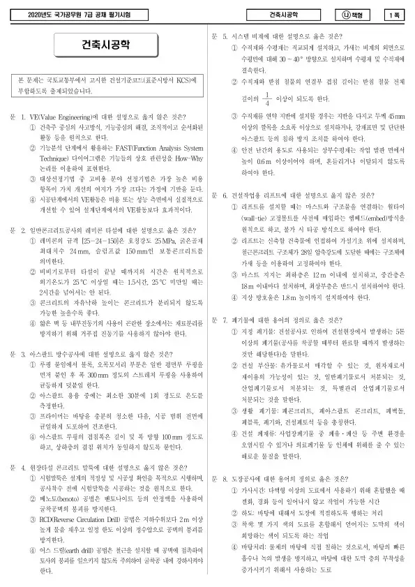 2020년 국가공무원 7급 건축시공학 (나)