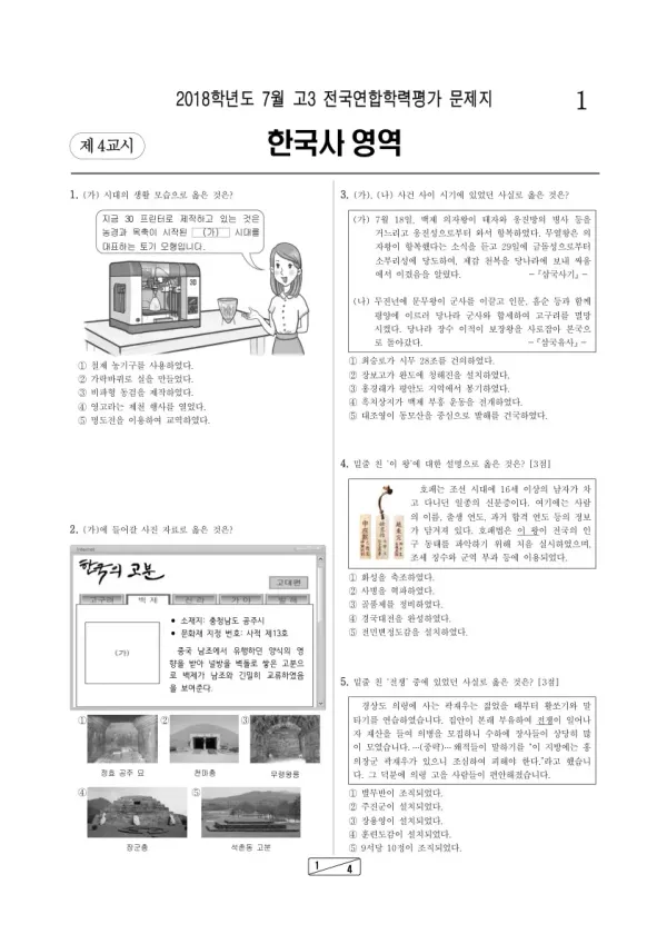 2018년 7월 고3 학평(인천) 한국사
