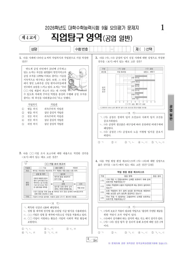 2026년 9월 고3 직업탐구 공업 일반