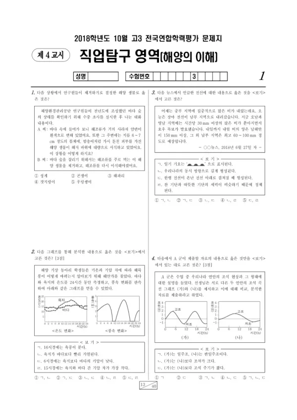 2018년 10월 고3 학평(서울) 해양의 이해