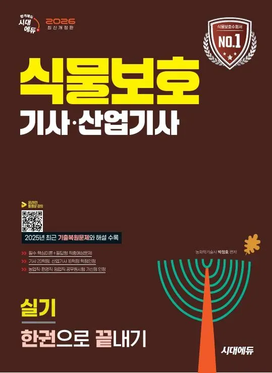 2026 시대에듀 식물보호기사·산업기사 실기 한권으로 끝내기