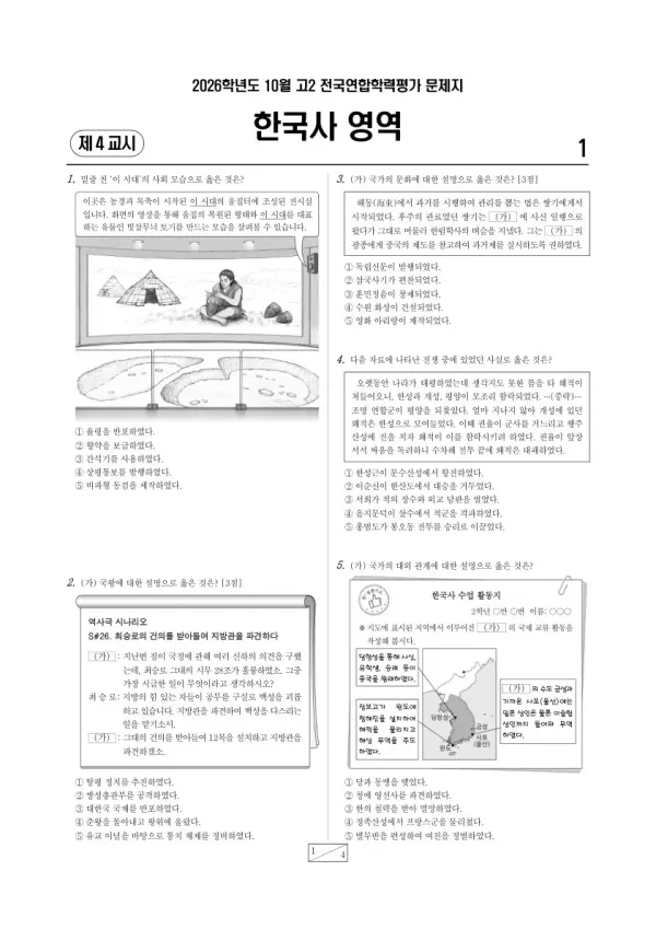 2026년 고2 10월 학평(경기) 한국사