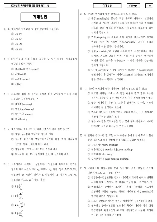 2020년 국가공무원 9급 기계일반 (가)