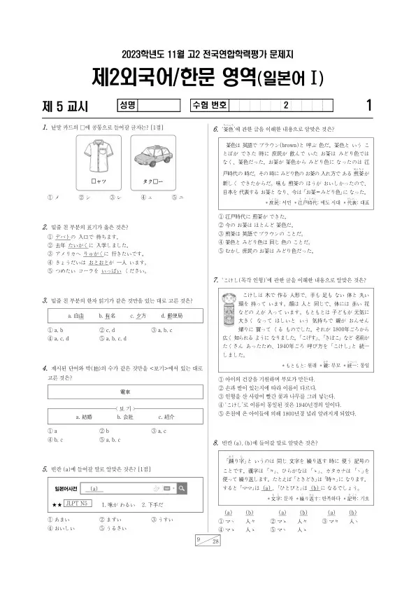 2023년 11월 고2 학평(경기) 일본어I