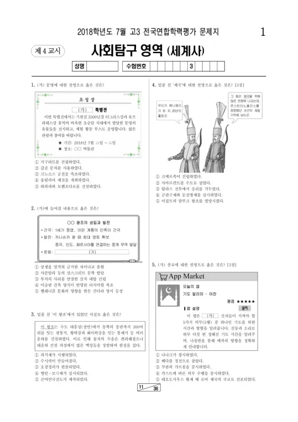 2018년 7월 고3 학평(인천) 세계사