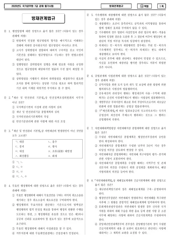 2020년 국가공무원 7급 방재관계법규 (나)