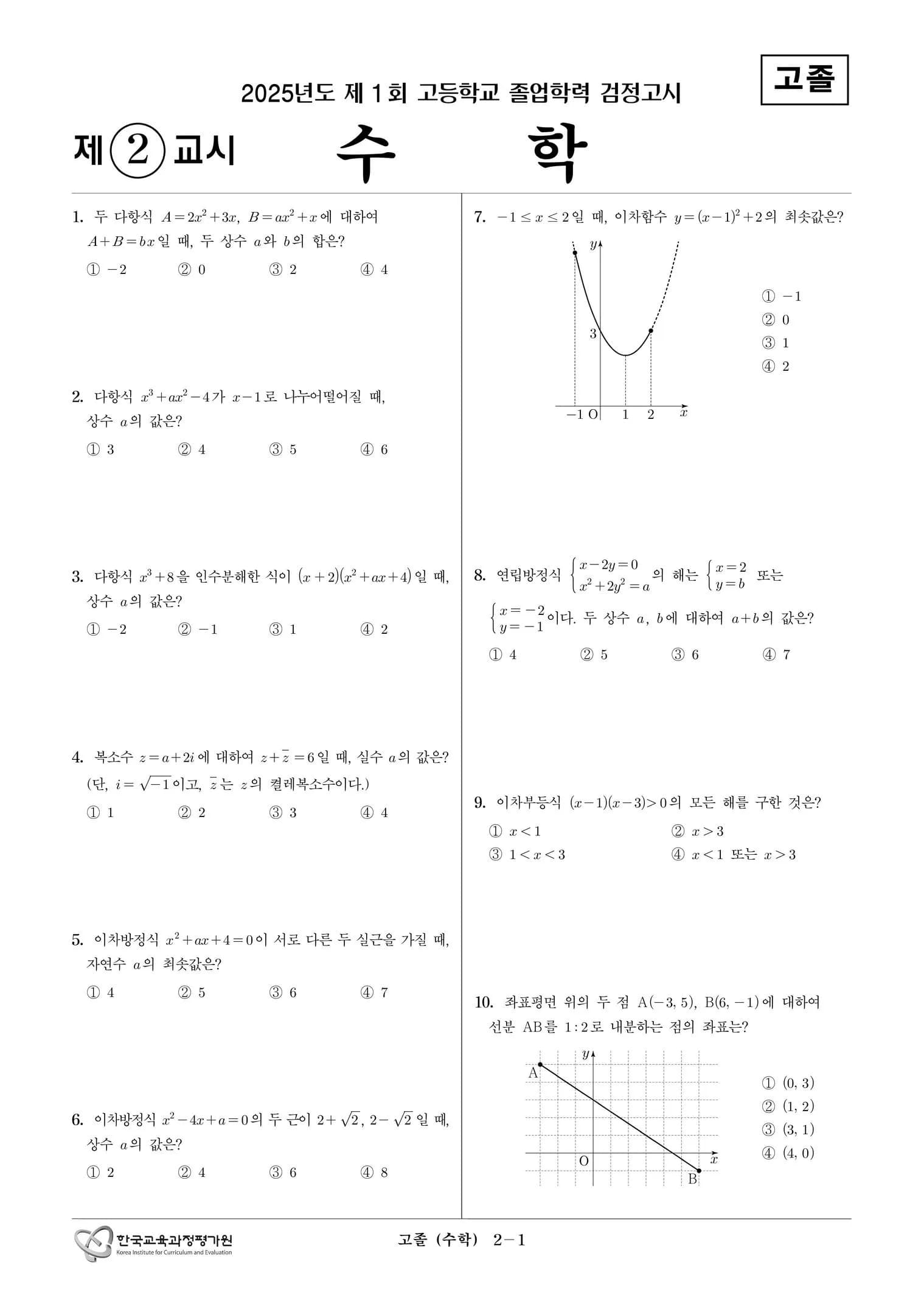 2025년도 제1회 고졸학력 검정고시 수학 썸네일 이미지