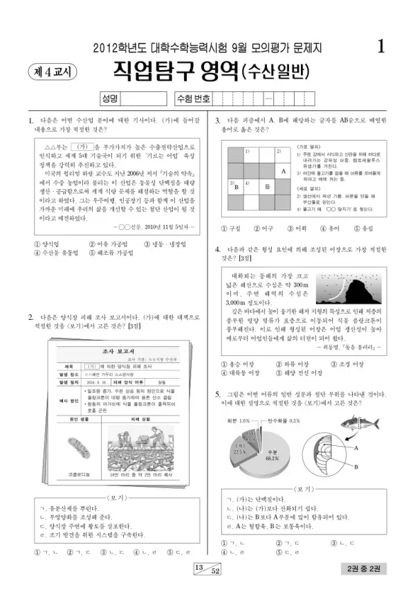 2012학년도 9월 모평(평가원) 수산일반