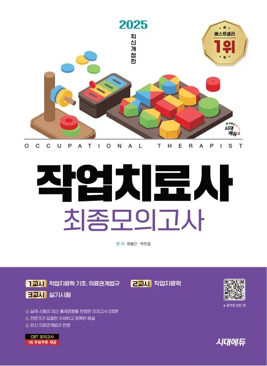 2025 시대에듀 작업치료사 최종모의고사