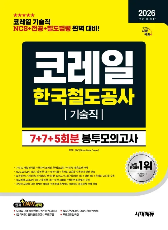 2026 최신판 시대에듀 All-New 코레일 한국철도공사 기술직 NCS+전공+철도법령 봉투모의고사 7+7+5회분