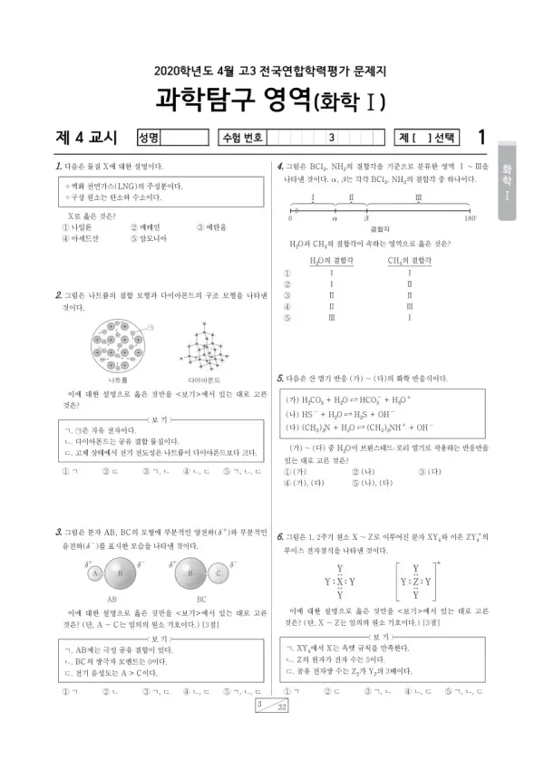 2020년 4월 고3 학평(경기) 화학I