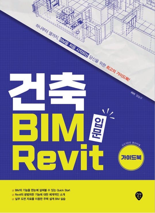 건축 BIM 입문 Revit 가이드북