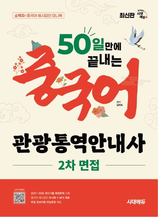 시대에듀 50일 만에 끝내는 중국어 관광통역안내사 2차 면접