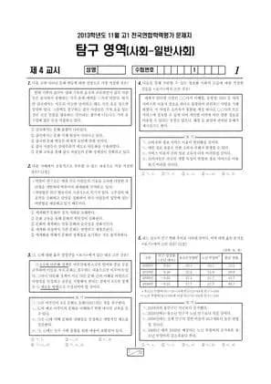2013년 11월 고1 학평(경기) 일반사회
