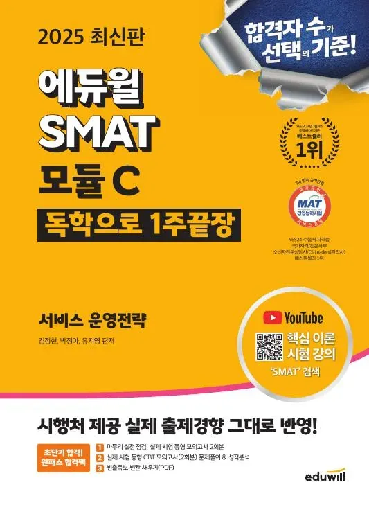 2025 최신판 SMAT 경영능력시험 모듈 C 1주 끝장