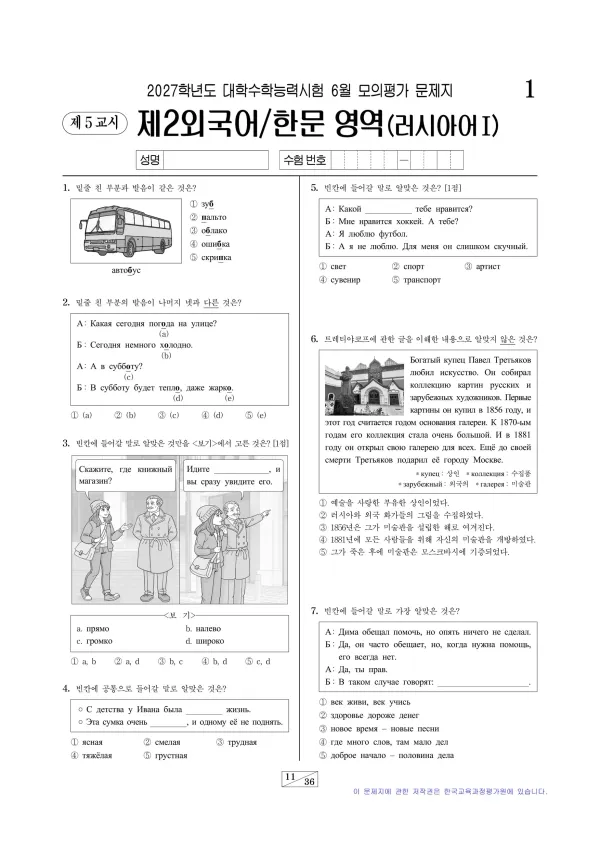 2027년 6월 고3 제2외국어 러시아어I