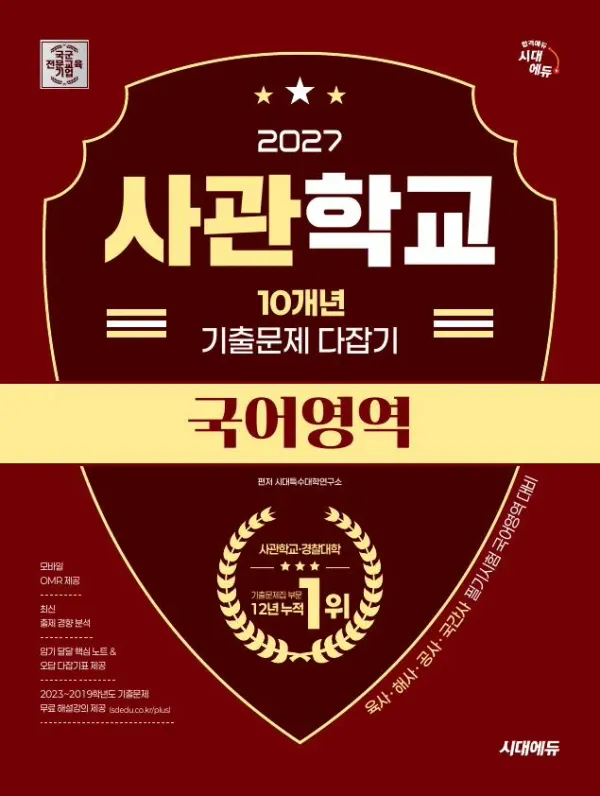 2027 시대에듀 사관학교 10개년 기출문제 다잡기 [국어영역]