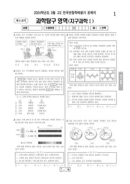 2024년 3월 고2 과학탐구 지구과학 I 썸네일 이미지
