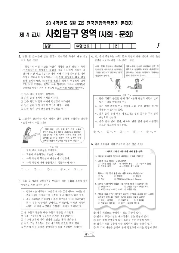 2014년 6월 고2 학평(부산) 사회문화