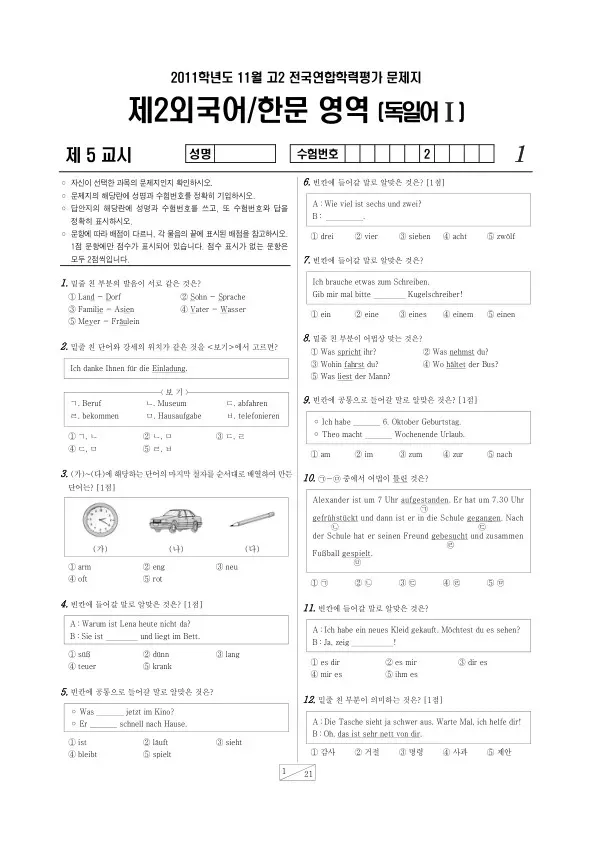 2011년 11월 고2 학평(경기) 독일어I
