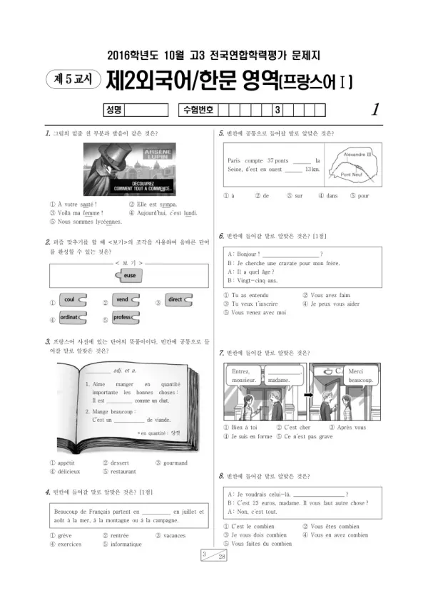 2016년 10월 고3 학평(서울) 프랑스어I