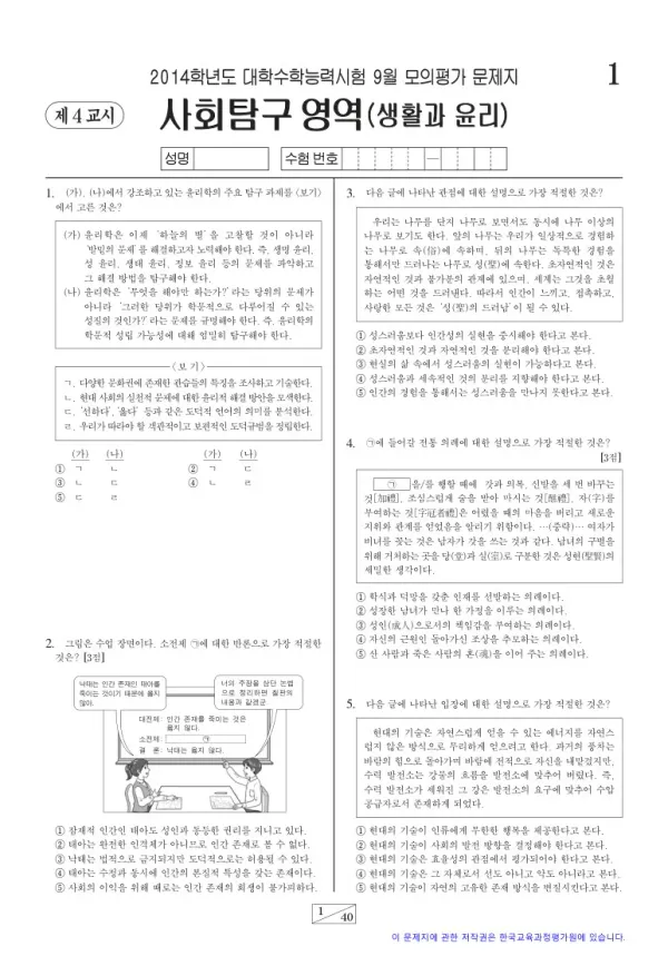 2014학년도 9월 모평(평가원) 생활과 윤리