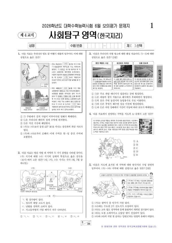2026년 6월 고3 한국지리