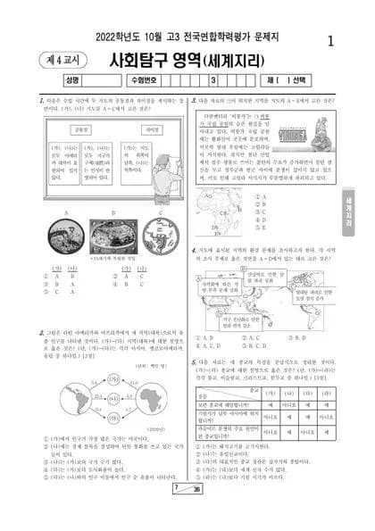 2022년 10월 고3 사회탐구 세계지리 썸네일 이미지