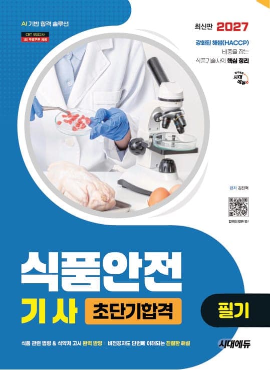 2027 시대에듀 식품안전기사 필기 초단기합격