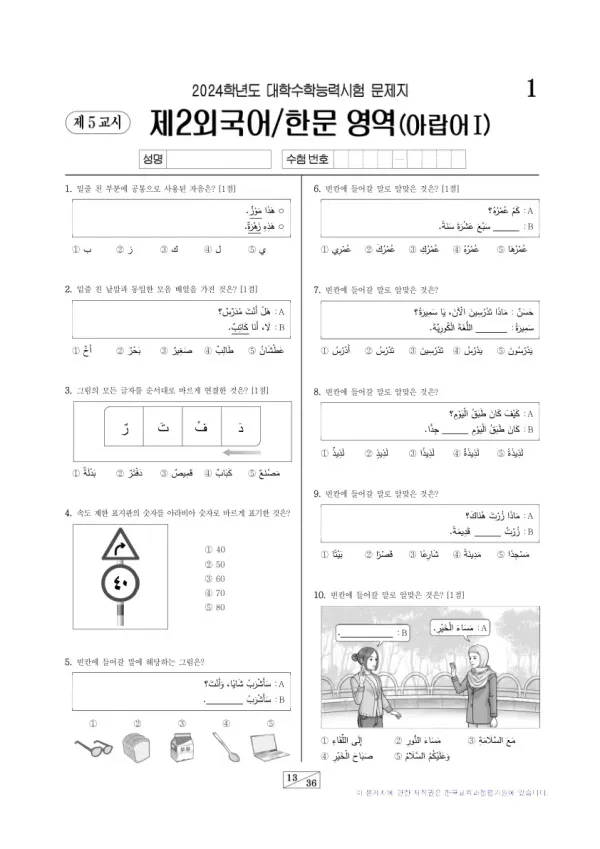 2024학년도 수능 아랍어I