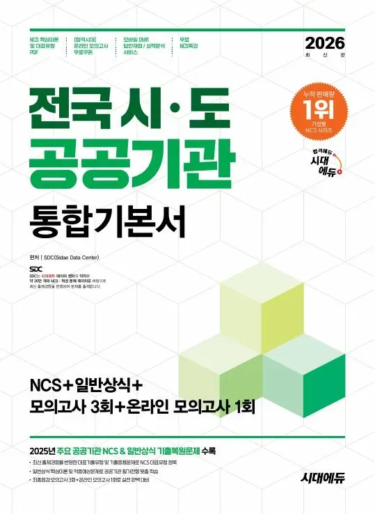 2026 최신판 시대에듀 전국 시·도 공공기관 통합기본서 이미지