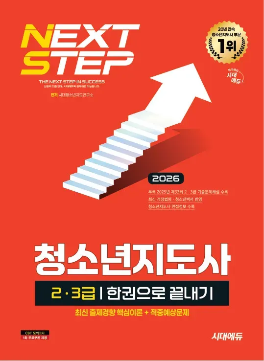 2026 시대에듀 청소년지도사 2·3급 한권으로 끝내기
