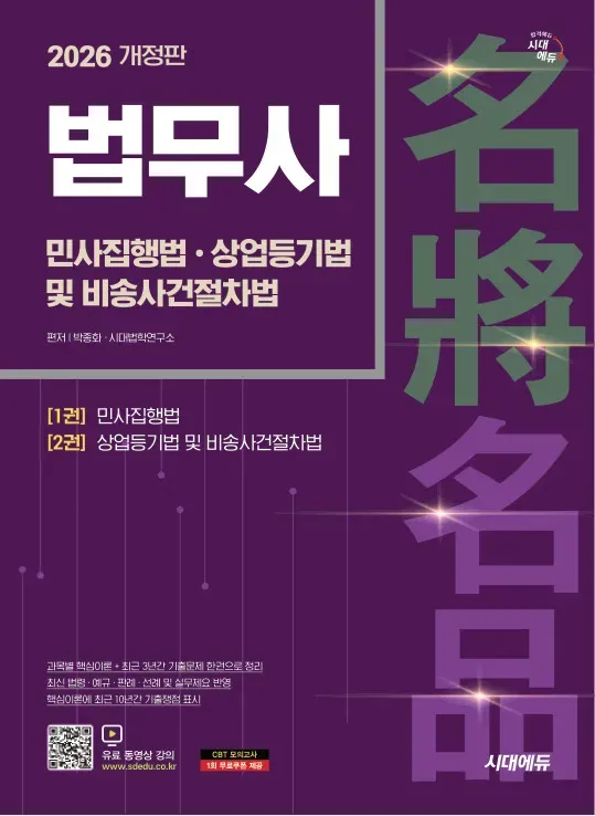 2026 시대에듀 법무사 1차 민사집행법·상업등기법 및 비송사건절차법