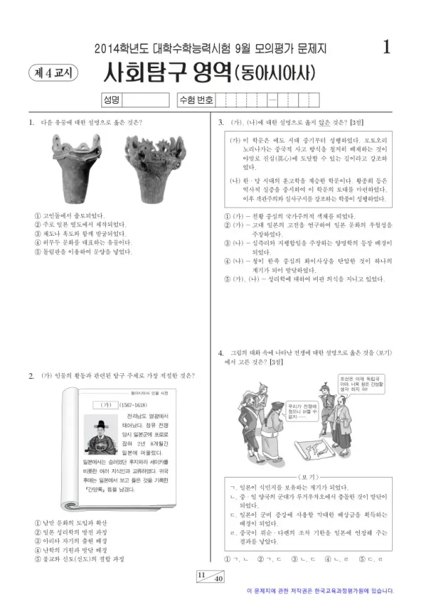 2014학년도 9월 모평(평가원) 동아시아사