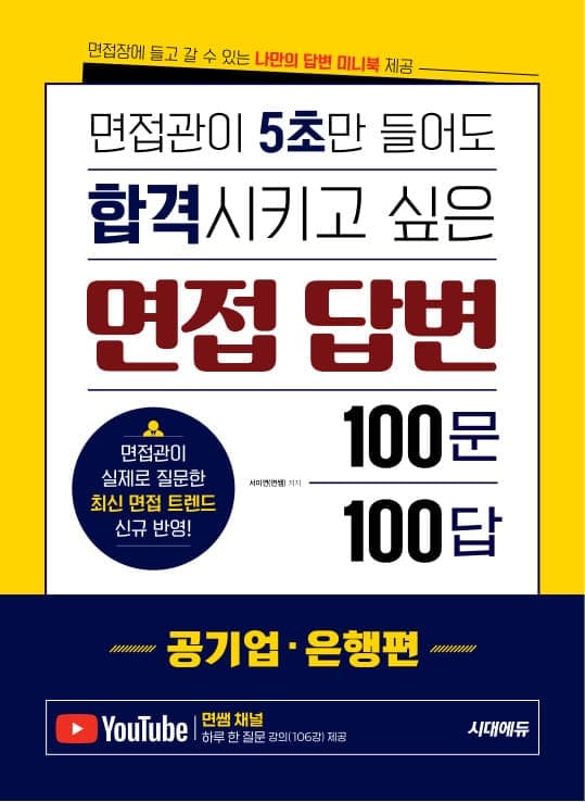 면접관이 5초만 들어도 합격시키고 싶은 면접 답변 100문 100답 [공기업·은행편]
