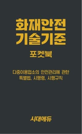 2027 시대에듀 화재안전기술기준 포켓북