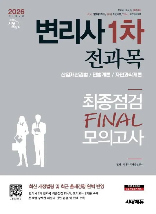 2026 시대에듀 변리사 1차 전과목 최종점검 FINAL 모의고사