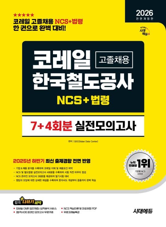 2026 전면개정판 시대에듀 All-New 코레일 한국철도공사 고졸채용 NCS&법령 실전모의고사 7+4회분