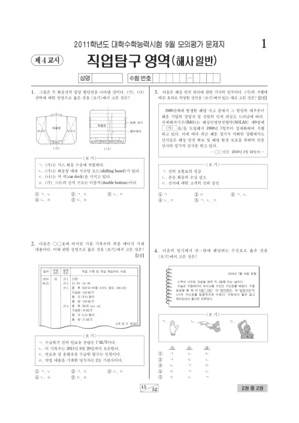 2011학년도 9월 모평(평가원) 해사일반